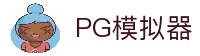 PG模拟器导航-电子游戏在线试玩进入网址|PG Egame